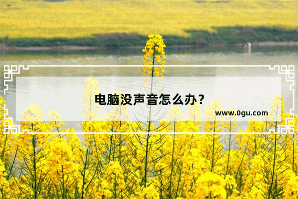 电脑没声音怎么办？