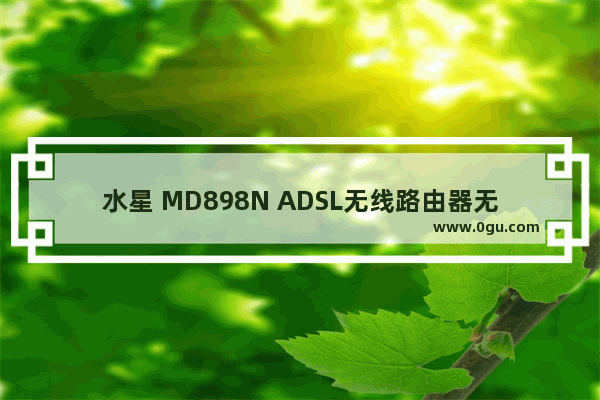 水星 MD898N ADSL无线路由器无线路由模式设置流程