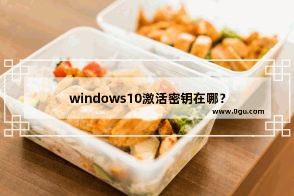 windows10激活密钥在哪？