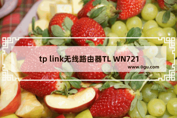 tp link无线路由器TL WN721N V2.0安装设置无线网卡图解