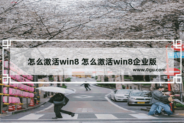 怎么激活win8 怎么激活win8企业版