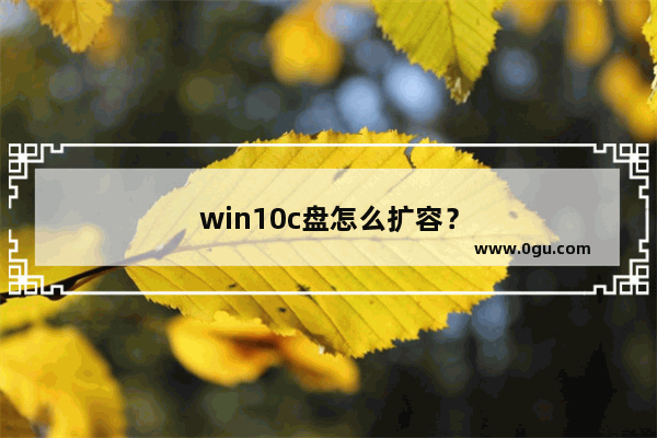 win10c盘怎么扩容？