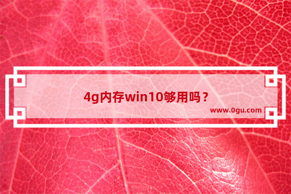 4g内存win10够用吗？