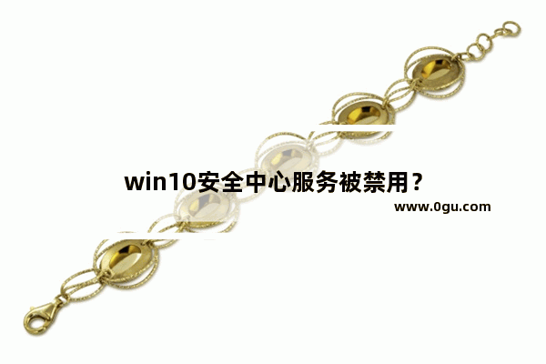 win10安全中心服务被禁用？