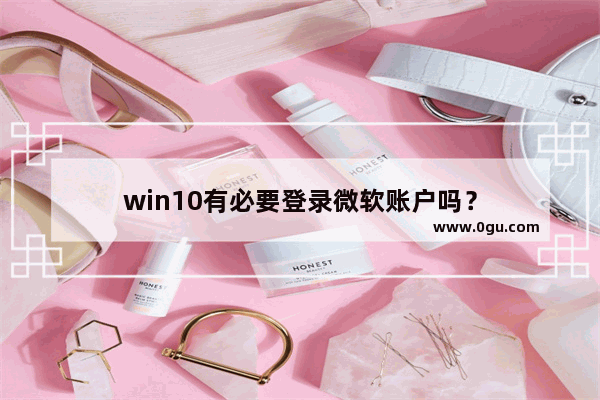 win10有必要登录微软账户吗？