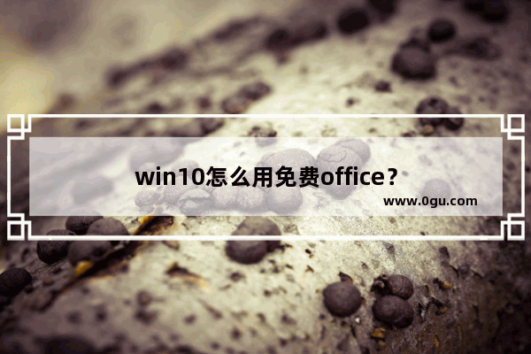 win10怎么用免费office？