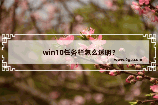 win10任务栏怎么透明？