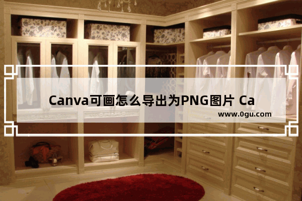 Canva可画怎么导出为PNG图片 Canva可画保存为PNG图片的方法