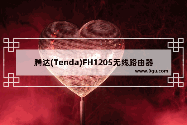 腾达(Tenda)FH1205无线路由器设置上网教程