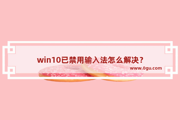 win10已禁用输入法怎么解决？