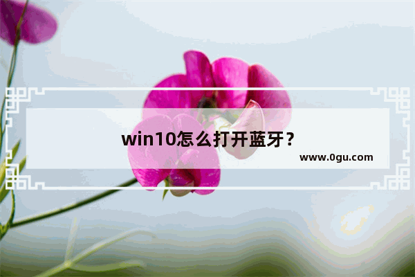 win10怎么打开蓝牙？