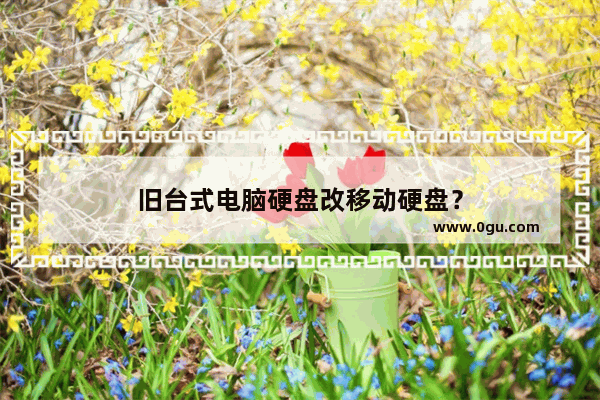 旧台式电脑硬盘改移动硬盘？