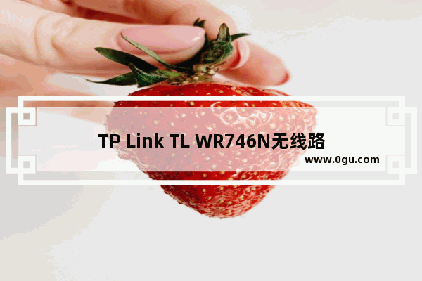 TP Link TL WR746N无线路由器设置上网