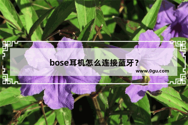 bose耳机怎么连接蓝牙？