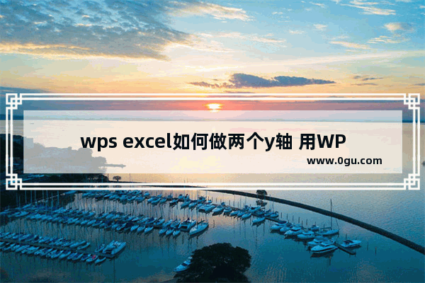 wps excel如何做两个y轴 用WPS Excel表格绘制双Y轴折线图的方法