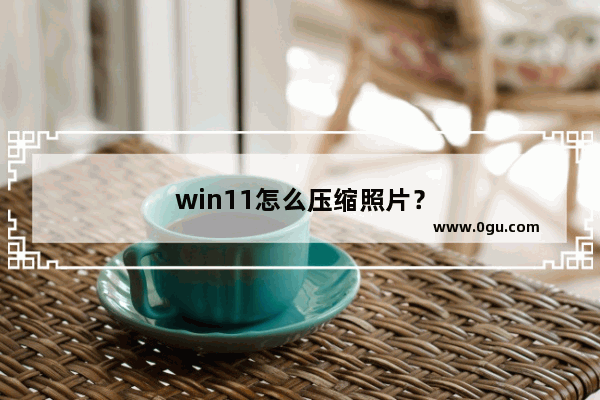 win11怎么压缩照片？