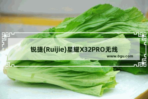 锐捷(Ruijie)星耀X32PRO无线路由器(锐捷星耀x32pro)