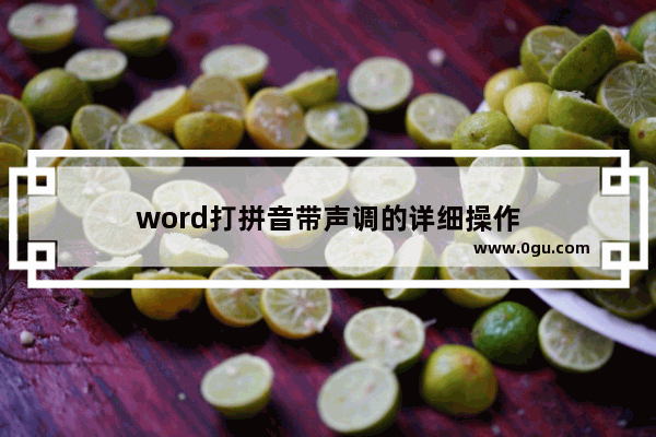 word打拼音带声调的详细操作