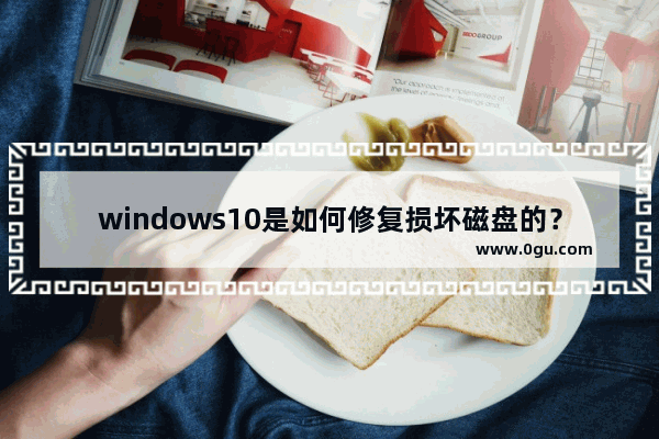 windows10是如何修复损坏磁盘的？