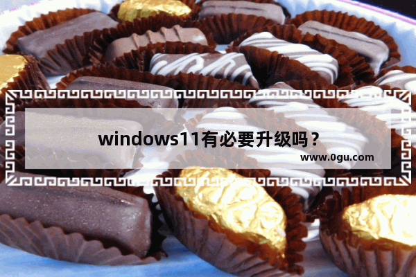 windows11有必要升级吗？