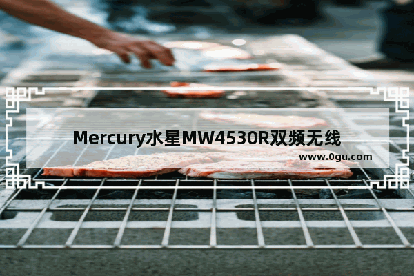 Mercury水星MW4530R双频无线路由器WDS桥接设置