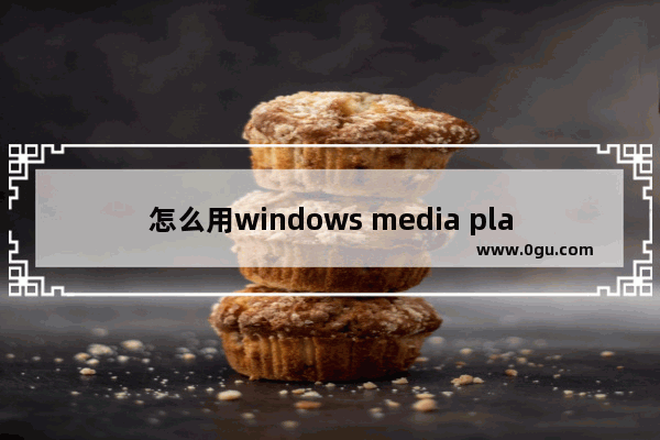 怎么用windows media player循环播放指定文件夹的内容 windows media player循环播放指定文件夹的内容的方法