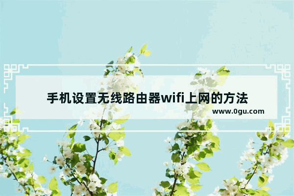 手机设置无线路由器wifi上网的方法