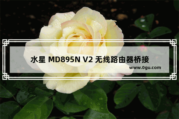 水星 MD895N V2 无线路由器桥接（WDS）设置方法