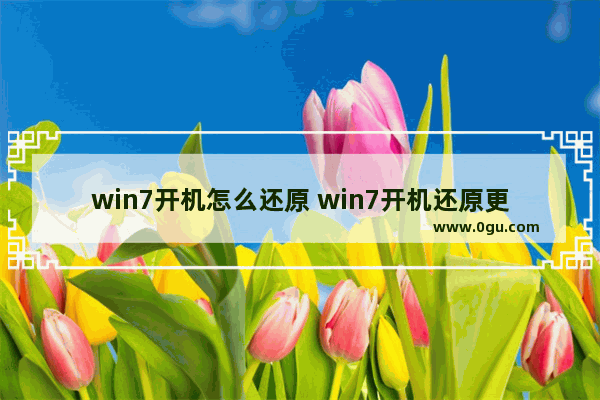 win7开机怎么还原 win7开机还原更改