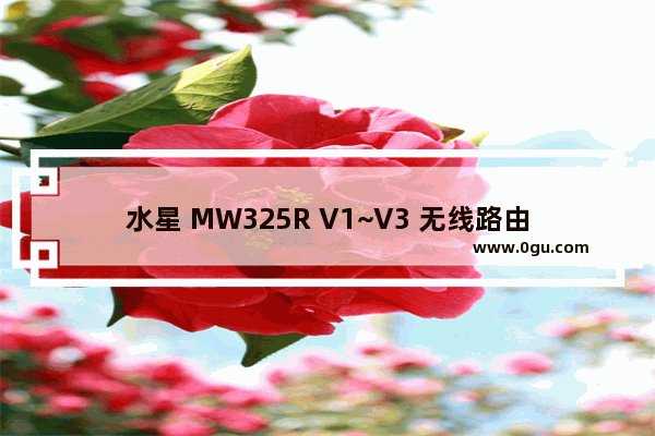 水星 MW325R V1~V3 无线路由器作为交换机（无线AP）使用