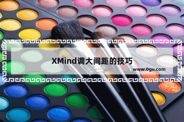 XMind调大间距的技巧