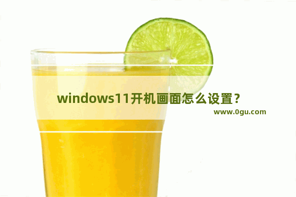 windows11开机画面怎么设置？