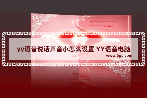 yy语音说话声音小怎么设置 YY语音电脑端调整麦克风的方法