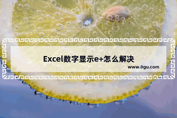 Excel数字显示e+怎么解决