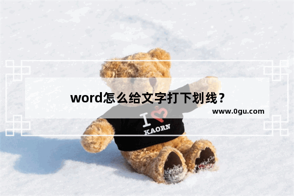 word怎么给文字打下划线？