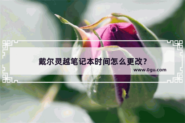 戴尔灵越笔记本时间怎么更改？