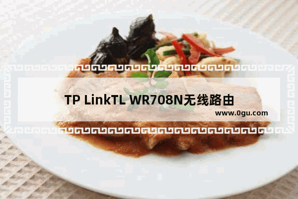 TP LinkTL WR708N无线路由器AP模式设置上网