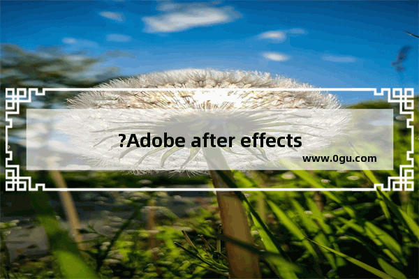 ?Adobe after effects如何给视频加速 AE中使视频播放速度加快的方法教程