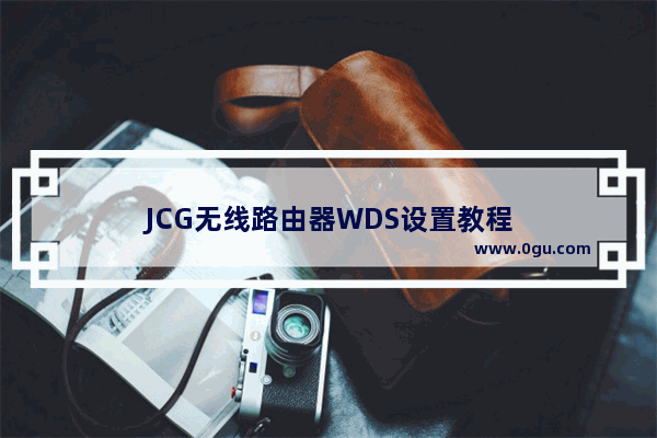 JCG无线路由器WDS设置教程