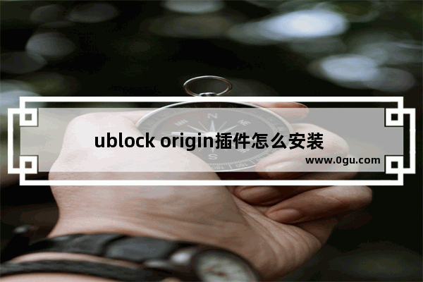 ublock origin插件怎么安装 ublock origin插件安装的方法