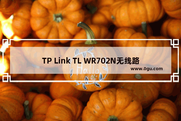 TP Link TL WR702N无线路由器AP模式设置上网