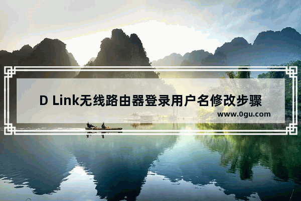 D Link无线路由器登录用户名修改步骤