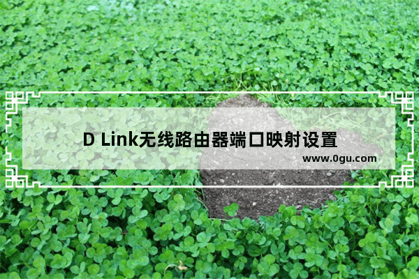 D Link无线路由器端口映射设置