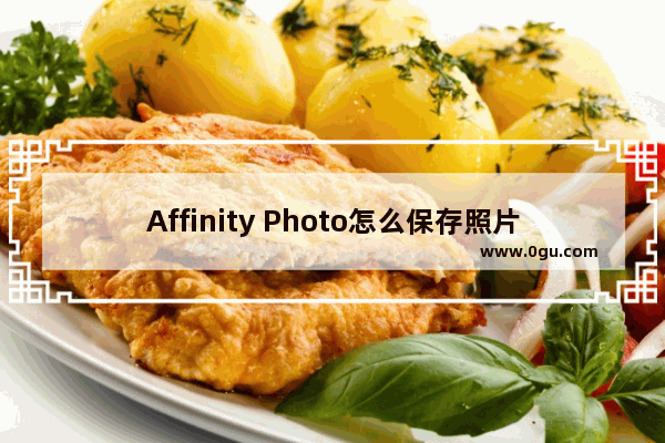 Affinity Photo怎么保存照片 Affinity Photo beta保存照片的方法