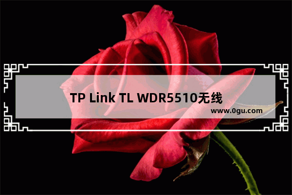 TP Link TL WDR5510无线路由器设置(屏幕设置)上网方法