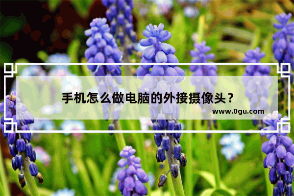 手机怎么做电脑的外接摄像头？