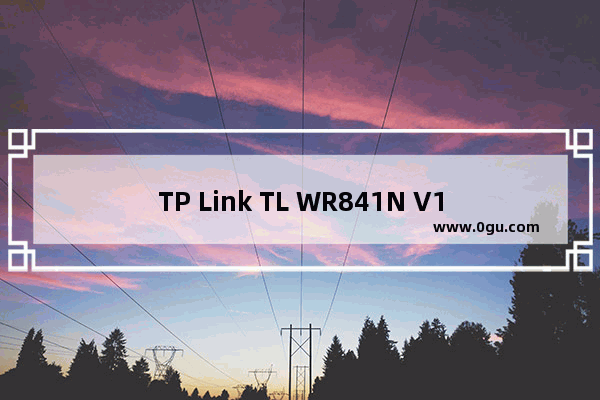 TP Link TL WR841N V1~V11 无线路由器当做交换机使用