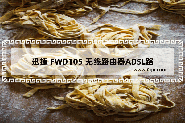 迅捷 FWD105 无线路由器ADSL路由模式设置方法