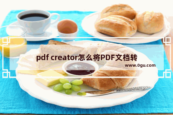 pdf creator怎么将PDF文档转换为图片 pdf creator将PDF文档转换为图片的方法