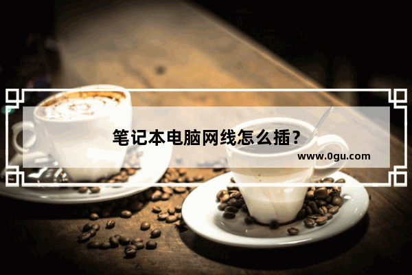 笔记本电脑网线怎么插？